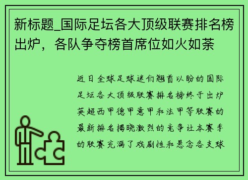 新标题_国际足坛各大顶级联赛排名榜出炉，各队争夺榜首席位如火如荼