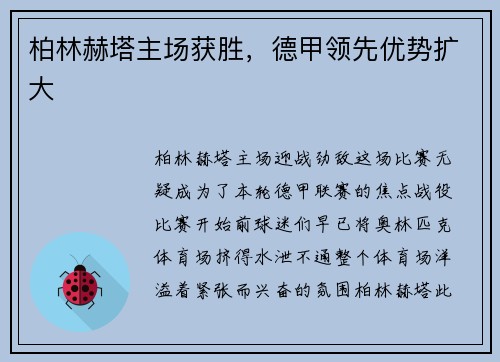 柏林赫塔主场获胜，德甲领先优势扩大