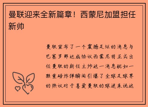 曼联迎来全新篇章！西蒙尼加盟担任新帅