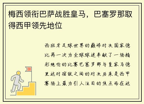 梅西领衔巴萨战胜皇马，巴塞罗那取得西甲领先地位