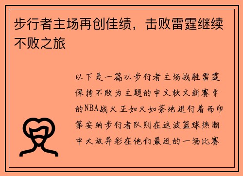 步行者主场再创佳绩，击败雷霆继续不败之旅