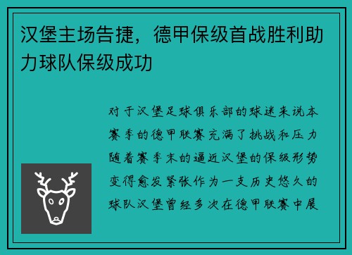汉堡主场告捷，德甲保级首战胜利助力球队保级成功