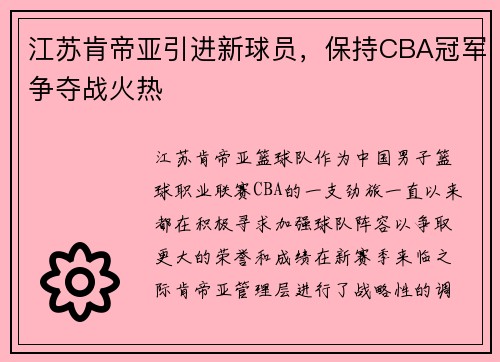 江苏肯帝亚引进新球员，保持CBA冠军争夺战火热