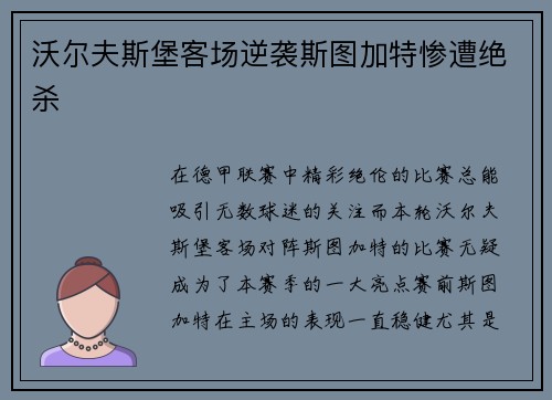 沃尔夫斯堡客场逆袭斯图加特惨遭绝杀
