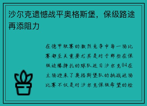 沙尔克遗憾战平奥格斯堡，保级路途再添阻力