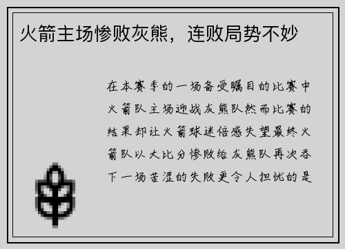 火箭主场惨败灰熊，连败局势不妙