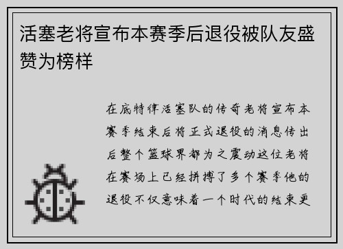 活塞老将宣布本赛季后退役被队友盛赞为榜样