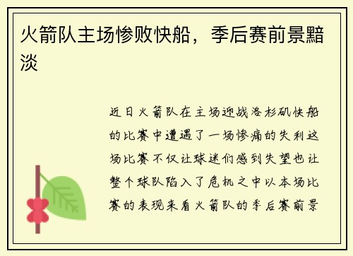 火箭队主场惨败快船，季后赛前景黯淡