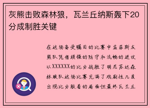 灰熊击败森林狼，瓦兰丘纳斯轰下20分成制胜关键