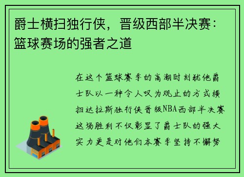 爵士横扫独行侠，晋级西部半决赛：篮球赛场的强者之道