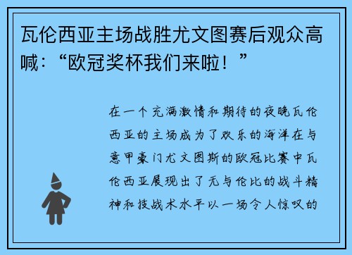 瓦伦西亚主场战胜尤文图赛后观众高喊：“欧冠奖杯我们来啦！”
