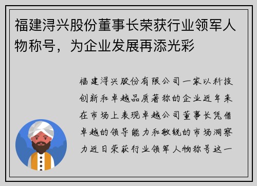 福建浔兴股份董事长荣获行业领军人物称号，为企业发展再添光彩