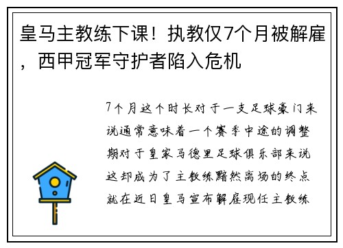 皇马主教练下课！执教仅7个月被解雇，西甲冠军守护者陷入危机