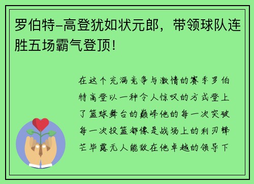 罗伯特-高登犹如状元郎，带领球队连胜五场霸气登顶！