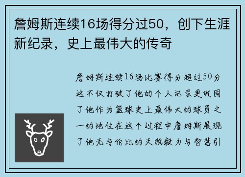 詹姆斯连续16场得分过50，创下生涯新纪录，史上最伟大的传奇