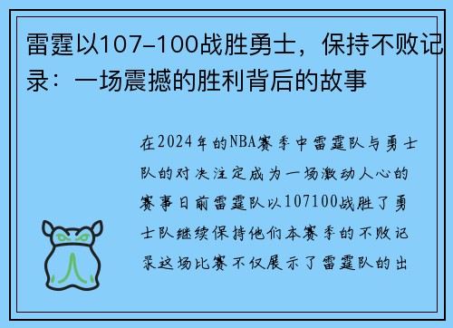 雷霆以107-100战胜勇士，保持不败记录：一场震撼的胜利背后的故事
