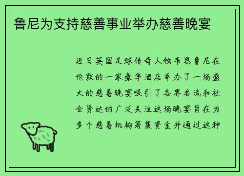 鲁尼为支持慈善事业举办慈善晚宴