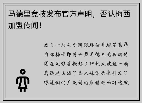马德里竞技发布官方声明，否认梅西加盟传闻！