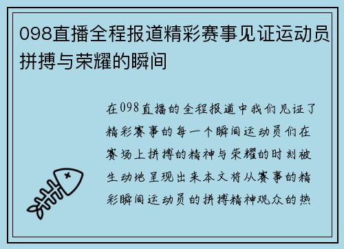 098直播全程报道精彩赛事见证运动员拼搏与荣耀的瞬间