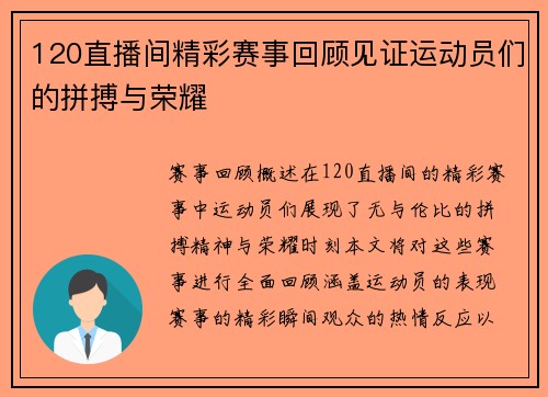 120直播间精彩赛事回顾见证运动员们的拼搏与荣耀