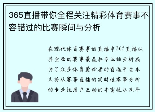 365直播带你全程关注精彩体育赛事不容错过的比赛瞬间与分析