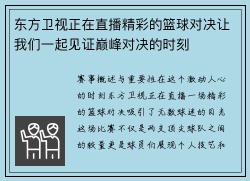 东方卫视正在直播精彩的篮球对决让我们一起见证巅峰对决的时刻