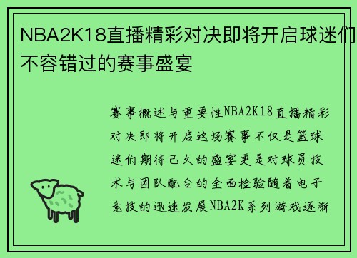 NBA2K18直播精彩对决即将开启球迷们不容错过的赛事盛宴