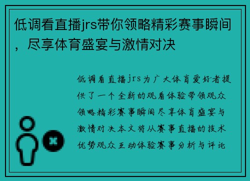 低调看直播jrs带你领略精彩赛事瞬间，尽享体育盛宴与激情对决