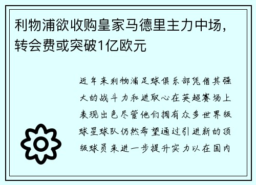利物浦欲收购皇家马德里主力中场，转会费或突破1亿欧元
