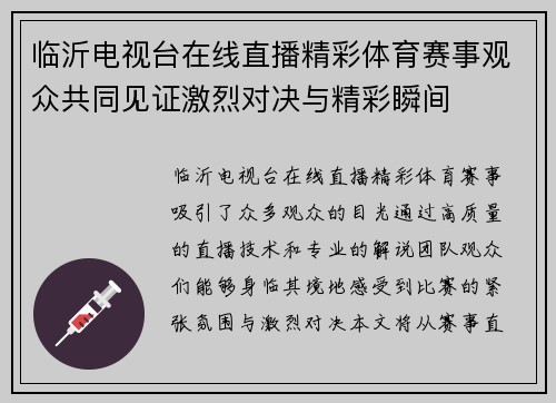 临沂电视台在线直播精彩体育赛事观众共同见证激烈对决与精彩瞬间