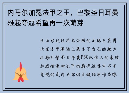 内马尔加冕法甲之王，巴黎圣日耳曼雄起夺冠希望再一次萌芽