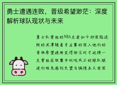 勇士遭遇连败，晋级希望渺茫：深度解析球队现状与未来