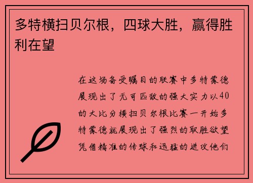 多特横扫贝尔根，四球大胜，赢得胜利在望