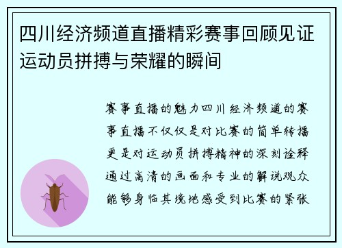 四川经济频道直播精彩赛事回顾见证运动员拼搏与荣耀的瞬间