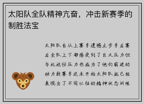 太阳队全队精神亢奋，冲击新赛季的制胜法宝