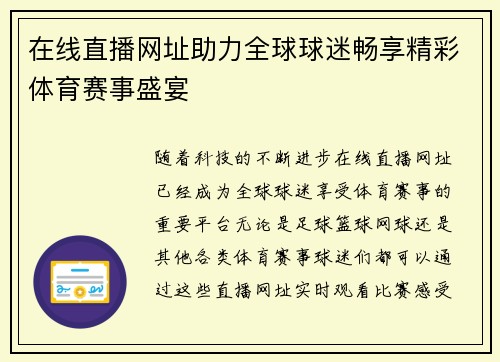 在线直播网址助力全球球迷畅享精彩体育赛事盛宴