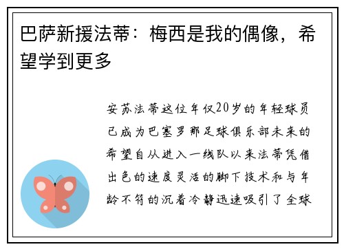 巴萨新援法蒂：梅西是我的偶像，希望学到更多