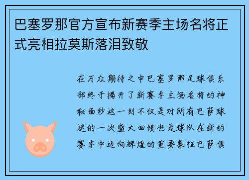 巴塞罗那官方宣布新赛季主场名将正式亮相拉莫斯落泪致敬
