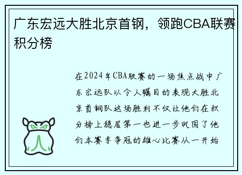 广东宏远大胜北京首钢，领跑CBA联赛积分榜
