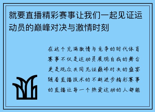 就要直播精彩赛事让我们一起见证运动员的巅峰对决与激情时刻