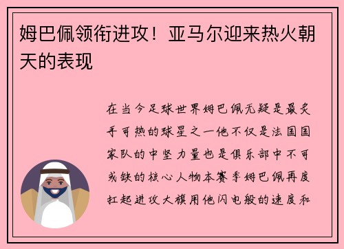 姆巴佩领衔进攻！亚马尔迎来热火朝天的表现