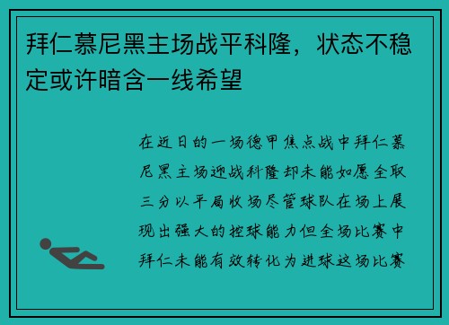 拜仁慕尼黑主场战平科隆，状态不稳定或许暗含一线希望