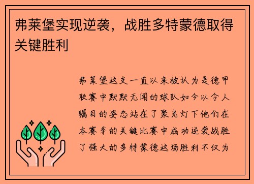 弗莱堡实现逆袭，战胜多特蒙德取得关键胜利