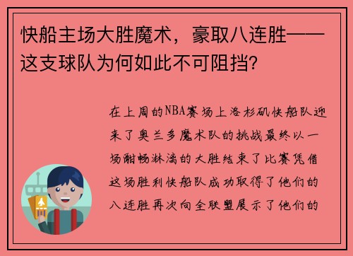 快船主场大胜魔术，豪取八连胜——这支球队为何如此不可阻挡？