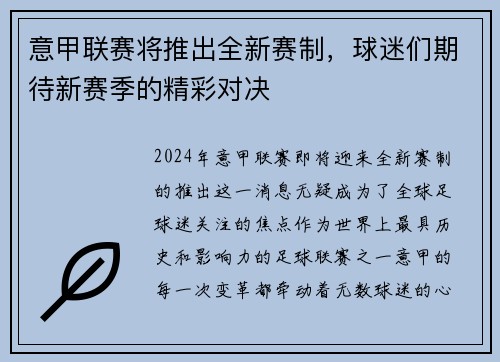 意甲联赛将推出全新赛制，球迷们期待新赛季的精彩对决