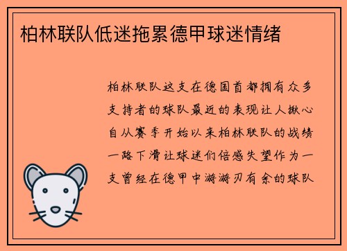 柏林联队低迷拖累德甲球迷情绪