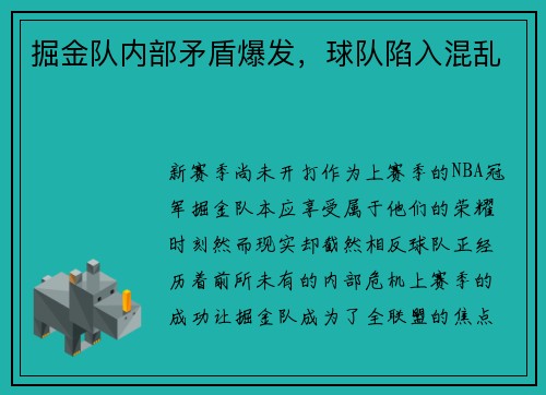 掘金队内部矛盾爆发，球队陷入混乱