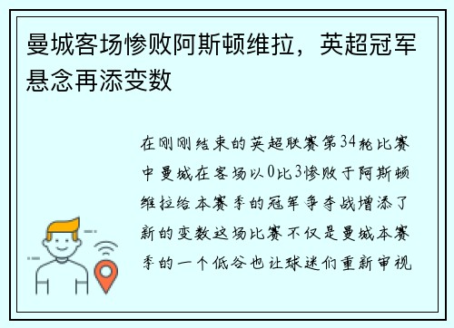 曼城客场惨败阿斯顿维拉，英超冠军悬念再添变数