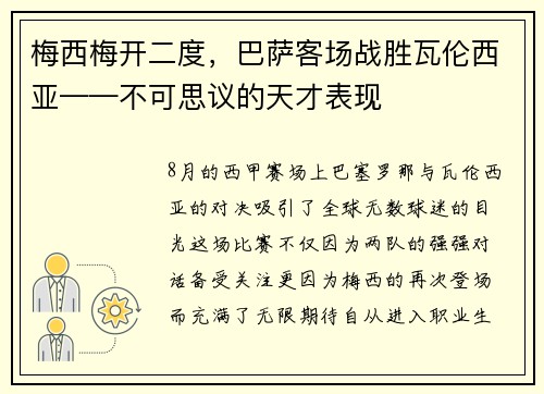 梅西梅开二度，巴萨客场战胜瓦伦西亚——不可思议的天才表现