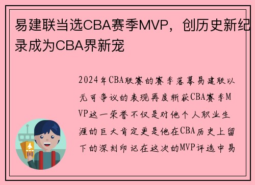 易建联当选CBA赛季MVP，创历史新纪录成为CBA界新宠